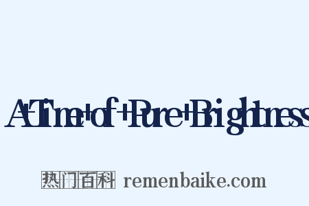 A+Time+of+Pure+Brightness是什么意思的图片